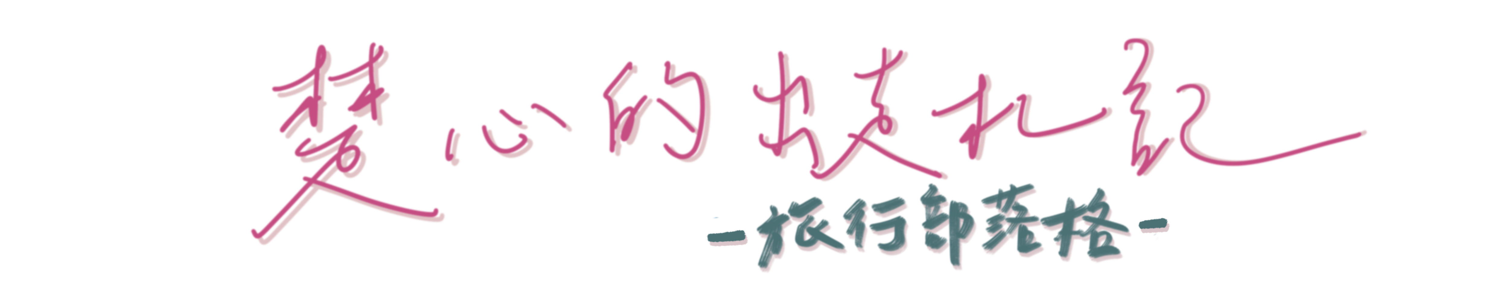 楚心的出走札記-旅行部落格